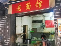 门面-熊面妈老面馆