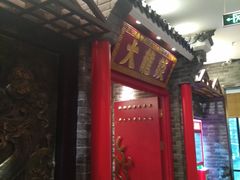 门面-大龙燚火锅