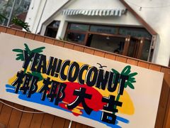 -椰椰大吉(海城店)