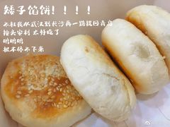 -矮子馅饼(大成路店)