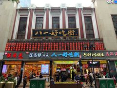 门面-八一好吃街·高品美食广场