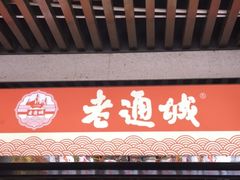 门面-老通城豆皮大王(吉庆街店)