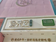 -袁记云饺(西安路店)