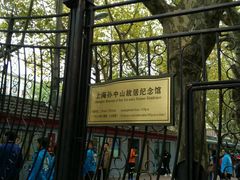 -上海孙中山故居纪念馆