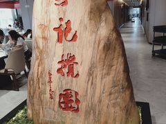 -李记搅团•非遗陕菜(三桥店)