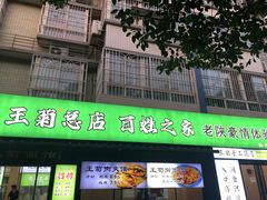 -王菊美食街·王菊面馆(总店)