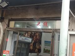 门面-同来顺烧烤餐厅(哈尔滨道店)