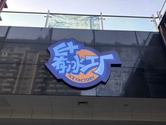-E+有冰工厂·昆仑寒宫2(五角场店)