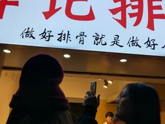门面-傅强排骨(成都总店)
