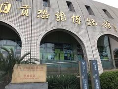 -自贡恐龙博物馆