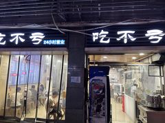 -吃不亏特色包子(三峡广场店)