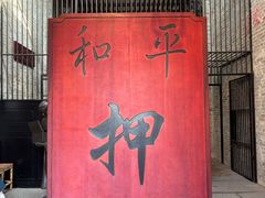 -均和墟历史街区-平和大押