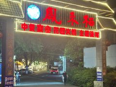 -凤来栖·净庭院·火锅(欧尚店)