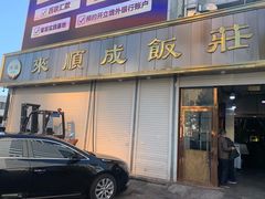 门面-来顺成饭庄