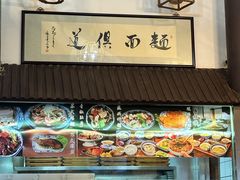 景观位-孙盛兴奥灶面馆·蟹黄面·三虾面(山塘街总店)