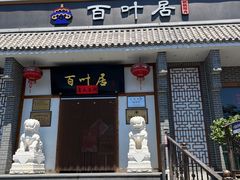 -百叶居·老北京涮羊肉(鼓楼店)