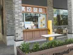 -满记甜品(湖滨店)