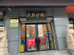 -洪兴砂锅(烟台山店)