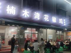 -铁山坪森林公园