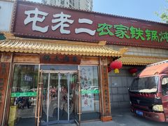 -屯老二农家铁锅炖·行业领军者(梅江店)