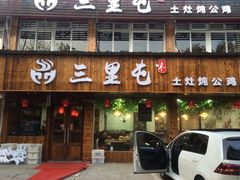 门面-三里屯土灶炖公鸡地锅鸡(江东店)