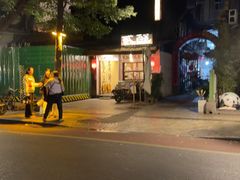 -贰醒·私房小院烧烤 (太古里店)