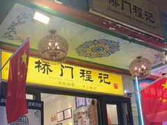 -桥门程记(兰州南关夜市店)