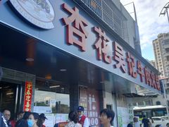 -杏花吴记牛肉火锅