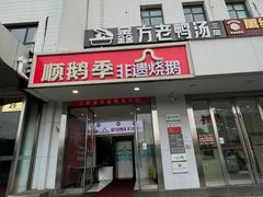 -顺鹅季·非遗烧鹅(六道口店)