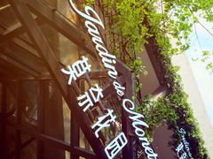 -莫奈花园法式蛋糕