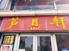 门面-芦月轩羊蝎子(北蜂窝店)