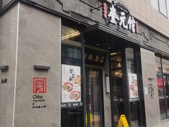 门面-奎元馆(星光城店)