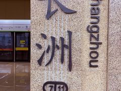 -长洲岛
