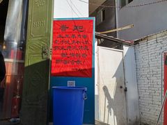 -龙门李家三旦羊肉汤馆