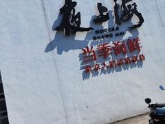 -箸福·夜上海(月牙湖公园店)