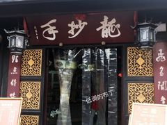 门面-龙抄手(文殊坊店)