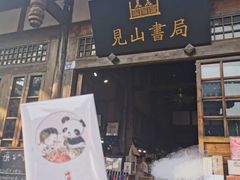 -见山书院