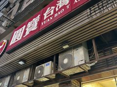 -圆宝台湾小吃(迎津街店)