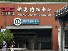 -新奥购物中心