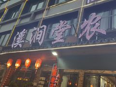 -溪涧堂农家土菜(神仙居店)