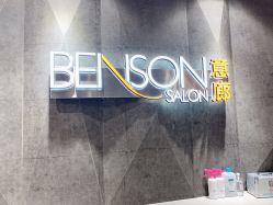 点击看大图 -BENSON沙龙