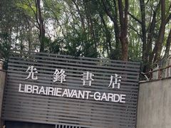 -先锋书店(五台山总店)