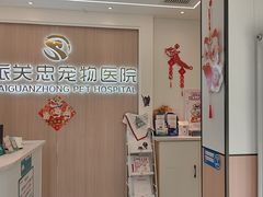 -瑞派·关忠动物医院·猫专科·犬专科(三环新城店)