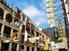 -西樵山国艺影视城