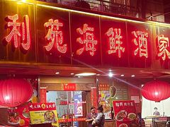 -吉莲利苑海鲜酒家(珠海拱北28年老字号店)