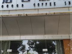 门面-后谷咖啡(建设巷店)