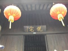 -西塘古镇-倪宅