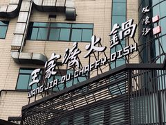 门面-王家渡火锅店(亦庄店)
