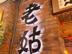 -老姑砂锅·烧烤天津菜(体北道店)