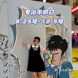国庆看展去哪?正佳混知ip展【专治不明白】